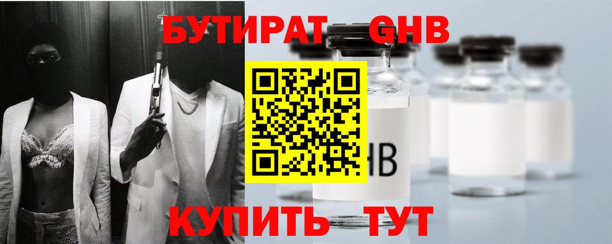 Бутират 99% Ивантеевка