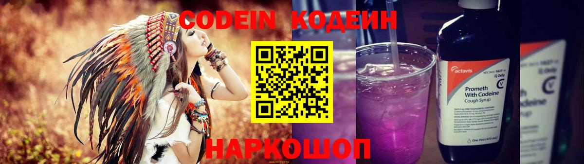 Codein напиток Lean (лин) Ивантеевка