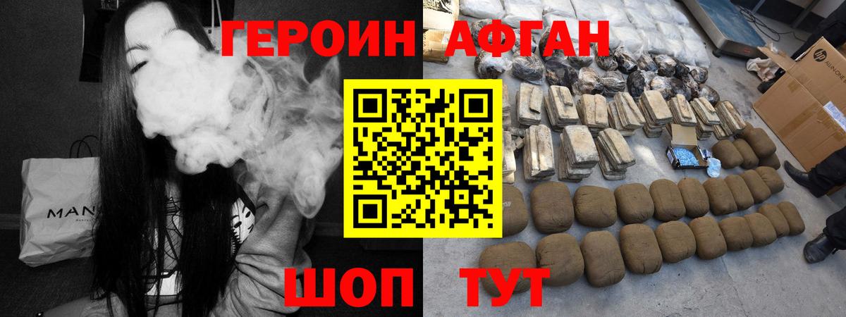 ГЕРОИН афганец Ивантеевка